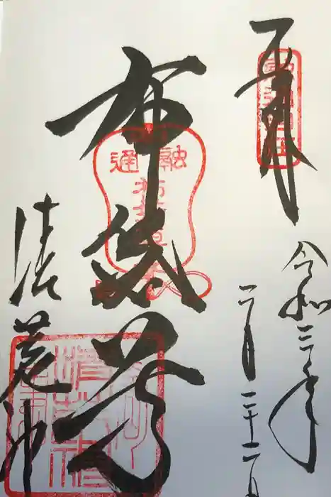 清荒神清澄寺の御朱印