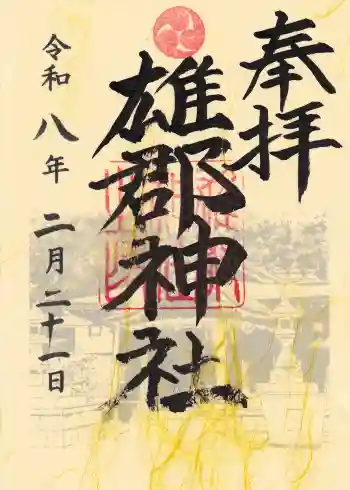 雄郡神社の御朱印 2026年02月