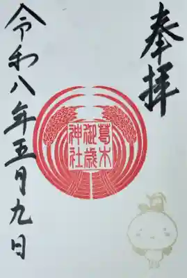 葛木御歳神社の御朱印