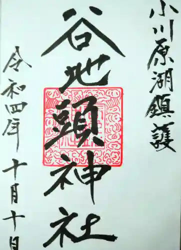 谷地頭神社の御朱印