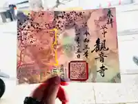 観音寺の御朱印