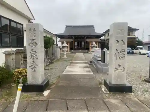 西泉寺(福島県)