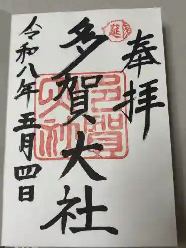 多賀大社の御朱印