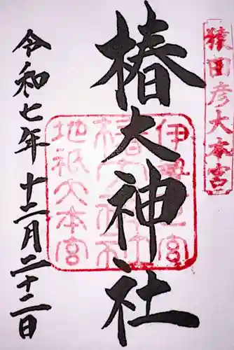 椿大神社の御朱印