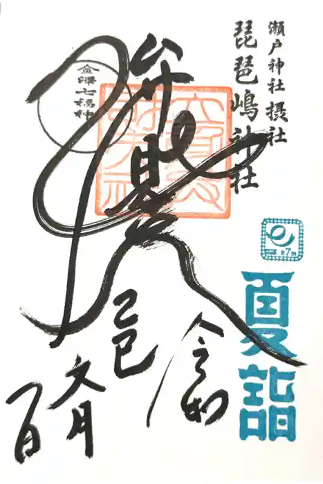 琵琶島神社の御朱印