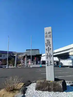 眞中神社(岐阜県)