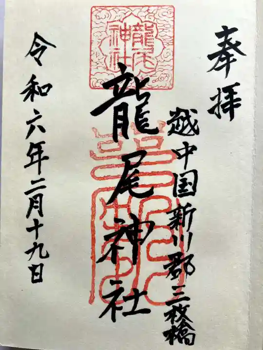 龍尾神社の御朱印