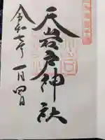 天岩戸神社の御朱印