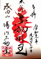 成田山深川不動堂(新勝寺東京別院)の御朱印