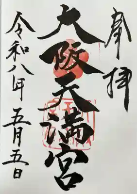 大阪天満宮の御朱印