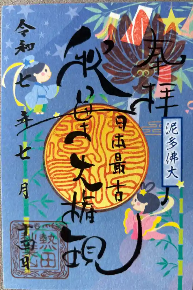 秋葉山圓通寺の御朱印