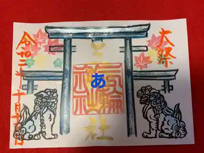 【令和2年大祭書置き御朱印】金文字と朱文字で紅葉は全て手押しとなります
｟あ｠1000円
