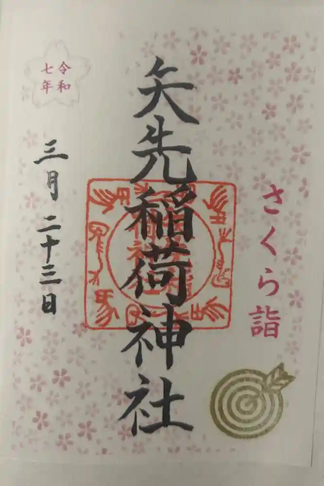 矢先稲荷神社の御朱印