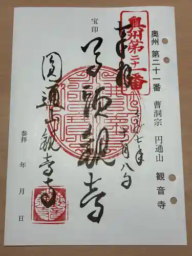 観音寺(宮城県)