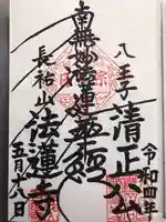 法蓮寺の御朱印