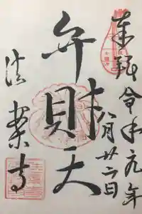 法案寺南坊の御朱印