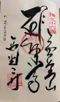 西光寺の御朱印