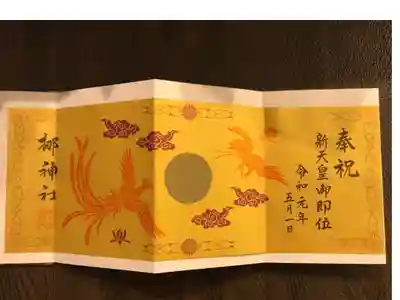 新天皇御即位記念の御朱印です。
4ページ分の大きさです