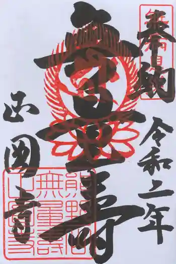 正圓寺の御朱印 2020年08月