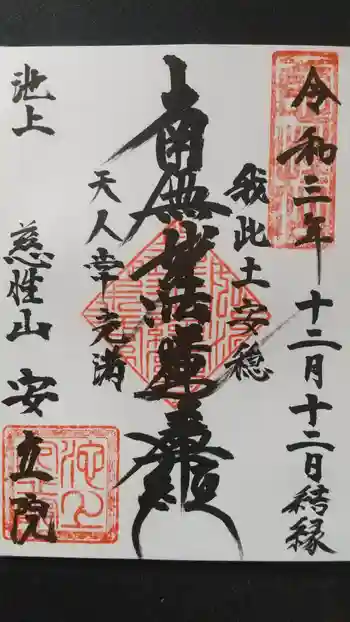 安立院の御朱印 2021年12月
