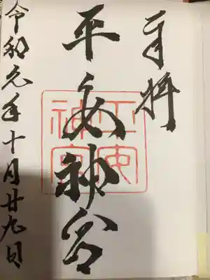 記念すべき京都一発目の御朱印！