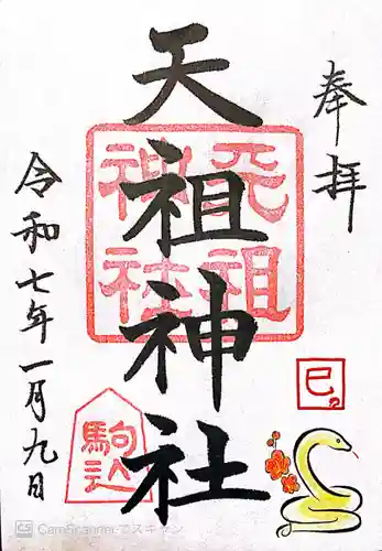 駒込天祖神社(東京都)