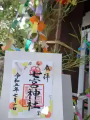 七宮神社の御朱印