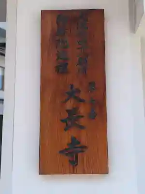 大長寺の{uncategorized: "未分類", other: "その他", undefined: "問題あり", building: "その他建物", grave: "お墓", sacred_gate: "鳥居", guardian: "狛犬", statue: "像", buddha: "仏像", history: "歴史", nature: "自然", garden: "庭園", animal: "動物", pagoda: "塔", temizu: "手水舎", mountain_gate: "山門・神門", sanctuary: "本殿・本堂", subordinate: "末社・摂社", art: "芸術", scenery: "景色", jizo: "地蔵", ema: "絵馬", goshuin: "御朱印", omikuji: "おみくじ", items: "授与品その他", amulet: "お守り", goshuincho: "御朱印帳", eats: "食事", festival: "お祭り", votive_dance: "神楽", shichigosan: "七五三参", wedding: "結婚式", experience: "体験その他", initially: "初詣", around: "周辺", anti_infection: "感染症対策"}