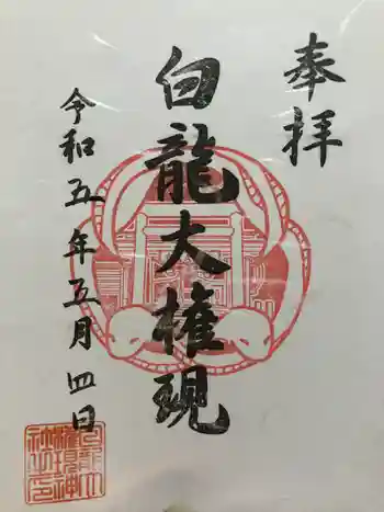 白龍権現神社の御朱印 2023年05月