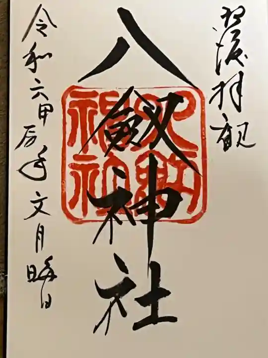 八剣神社(長野県)