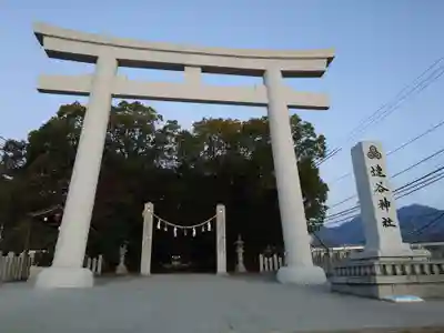 速谷神社(広島県)