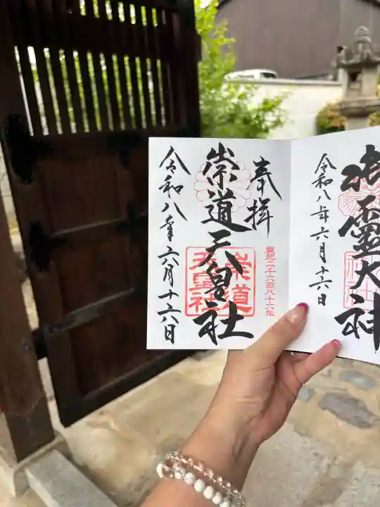 崇道天皇社の御朱印