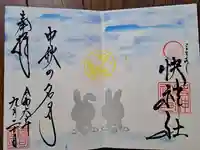 快神社の御朱印