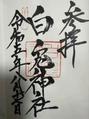 白兎神社(鳥取県)