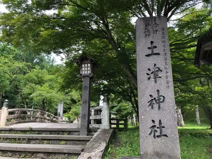 土津神社|こどもと出世の神さまのその他建物
