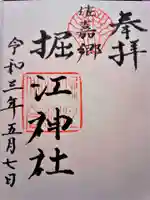 堀江神社の御朱印