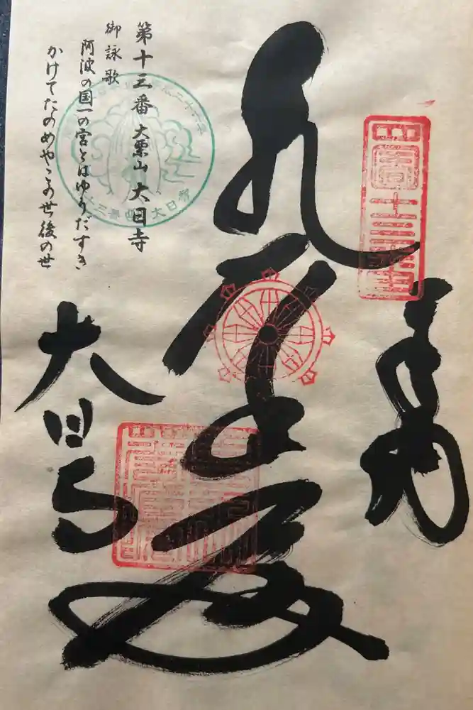 大日寺の御朱印
