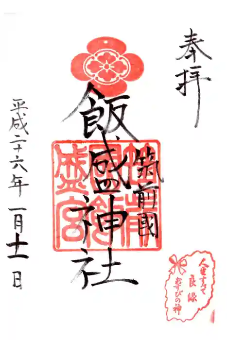飯盛神社の御朱印