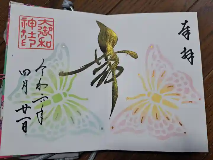 大御和神社の御朱印