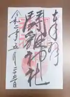 闘鶏神社の御朱印