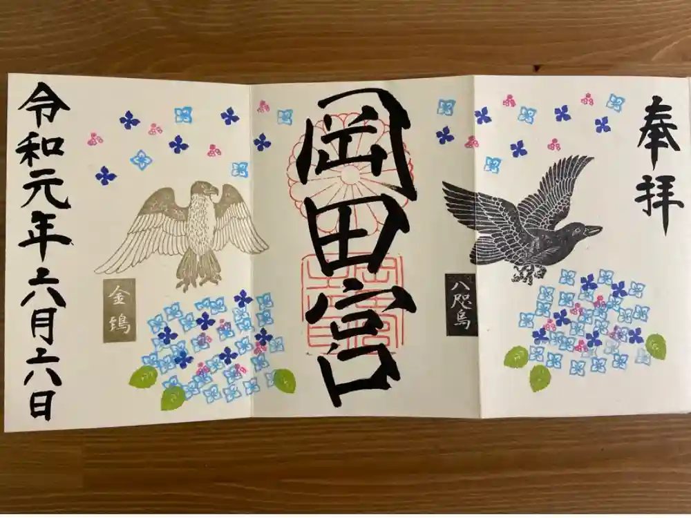 岡田神社の御朱印