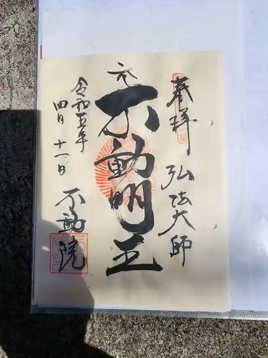 寿不動院の御朱印