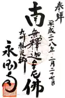 永国寺の御朱印