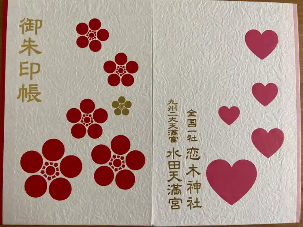 恋木神社の御朱印帳