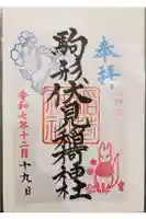 駒形伏見稲荷神社の御朱印
