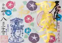 伊勢の国 四天王寺の御朱印