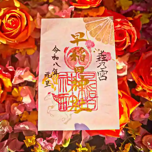 早稲田神社の御朱印