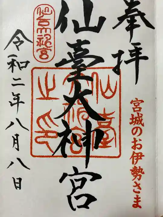 仙台大神宮の御朱印