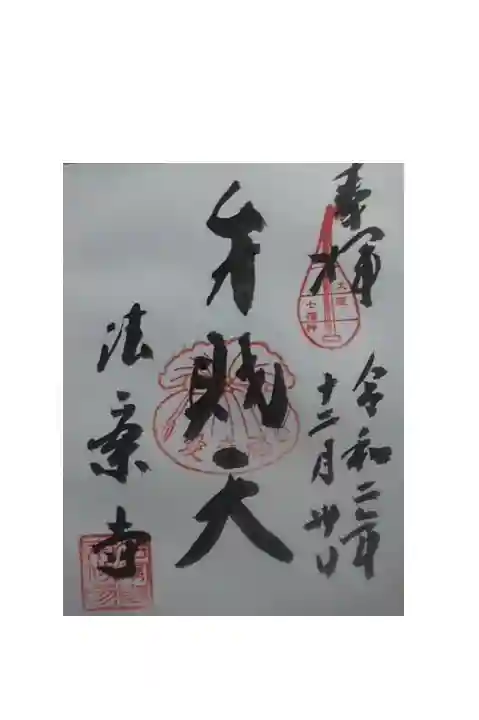 御朱印いただきました。