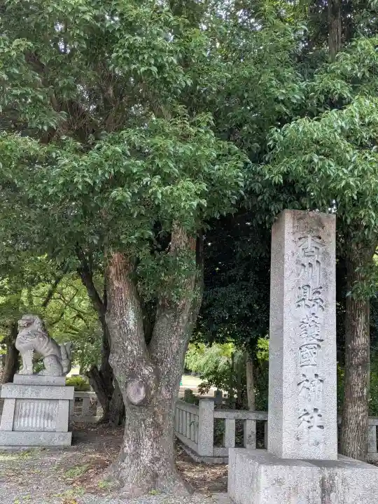 讃岐宮 香川縣護國神社(香川県)